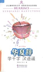 华夏辞  学千字  汉语通  大众版