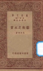万有文库  第一集一千种  艺术之本质