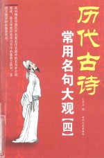 历代古诗常用名句大观  4