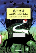 狼王洛波  西顿野生动物故事精选