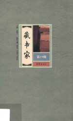 藏书家  第19辑
