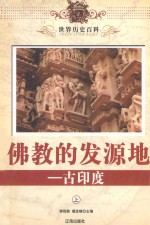 世界历史百科  佛教的发源地-古印度  上