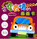 会变表情的画画书  交通展览馆