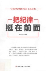 守纪律讲规矩党员干部读本  把纪律挺在前面