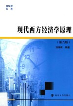 现代西方经济学  第6版