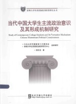 首都大学生思想政治教育研究丛书  当代中国大学生主流政治意识及其形成机制研究
