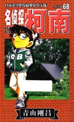 名侦探柯南  第7辑  68  日本小学馆授权独家中文版