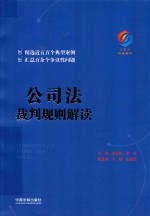 公司法裁判规则解读