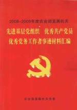 2008-2009年度农业部直属机关先进基层党组织  优秀共产党员  优秀党务工作者事迹材料汇编