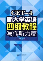 新大学英语四级教程  写作听力篇