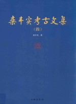 栾丰实考古文集  4