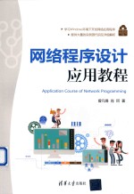 网络程序设计应用教程