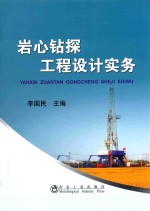 科技书籍  岩心钻探工程设计实务