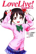 Love Live！校园偶像日记  矢泽日香
