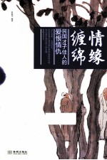 情缘缠绵  民国才子佳人的爱恨情仇