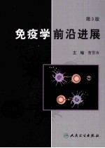 免疫学前沿发进展  第3版