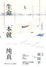 生命本就纯真  全新修订版