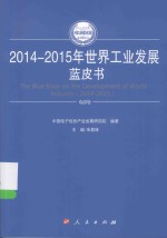 2014-2015年中国工业和信息化发展系列蓝皮书  2014-2015年世界工业发展蓝皮书