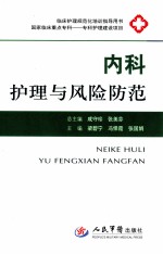 内科护理与风险防范
