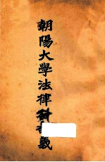 朝阳大学法律科讲义  行政法