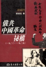 俄共中国革命秘档  1920-1925