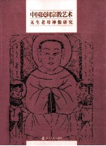 中国民间宗教艺术  无生老母神像研究