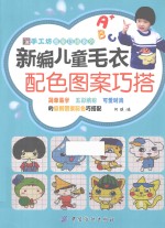 手工坊图案巧搭系列  新编儿童毛衣配色图案巧搭