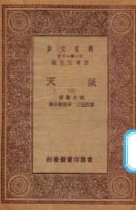 万有文库  第一集一千种  0436  谈天  2