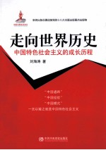 中国特色社会主义的成长历程