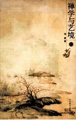 禅学与艺境  下