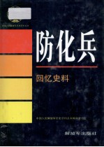 防化兵  回忆史料