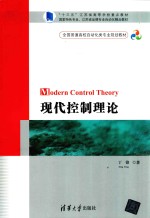 全国普通高校自动化类专业规划教材  现代控制理论