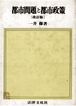 都市問題と都市政策[改訂版]
