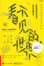 看不见的世界  微生物与人类的博弈