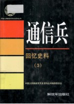 通信兵  回忆史料  3