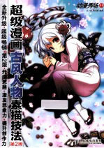 超级漫画古风人物素描技法  第2版