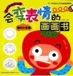 会变表情的画画书  植物小乐园