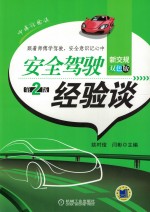 安全驾驶经验谈  新交规双色版