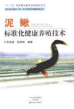 现代渔业提升工程·水产标准化健康养殖丛书  泥鳅标准化健康养殖技术