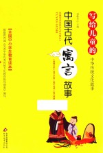 写给儿童的中华传统文化故事  中国古代寓言故事