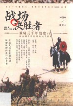 战场决胜者  6  重骑兵千年战史  上