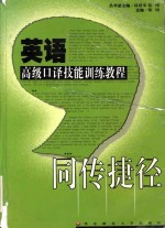 英语高级口译技能训练教程  同传捷径