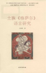 土族语言研究