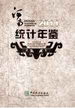 河南统计年鉴  2011  总第28期