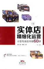 实体店精细化运营  小型专卖店升级60讲