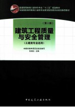 建筑工程质量与安全管理  第2版