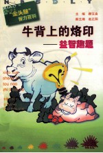 牛背上的烙印  益智趣题