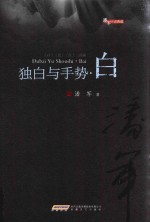 潘军小说典藏  独白与手势·白