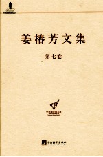 姜椿芳文集  第7卷  随笔一  政论时评