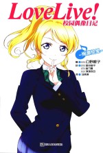 Love Live！校园偶像日记  绚濑绘里